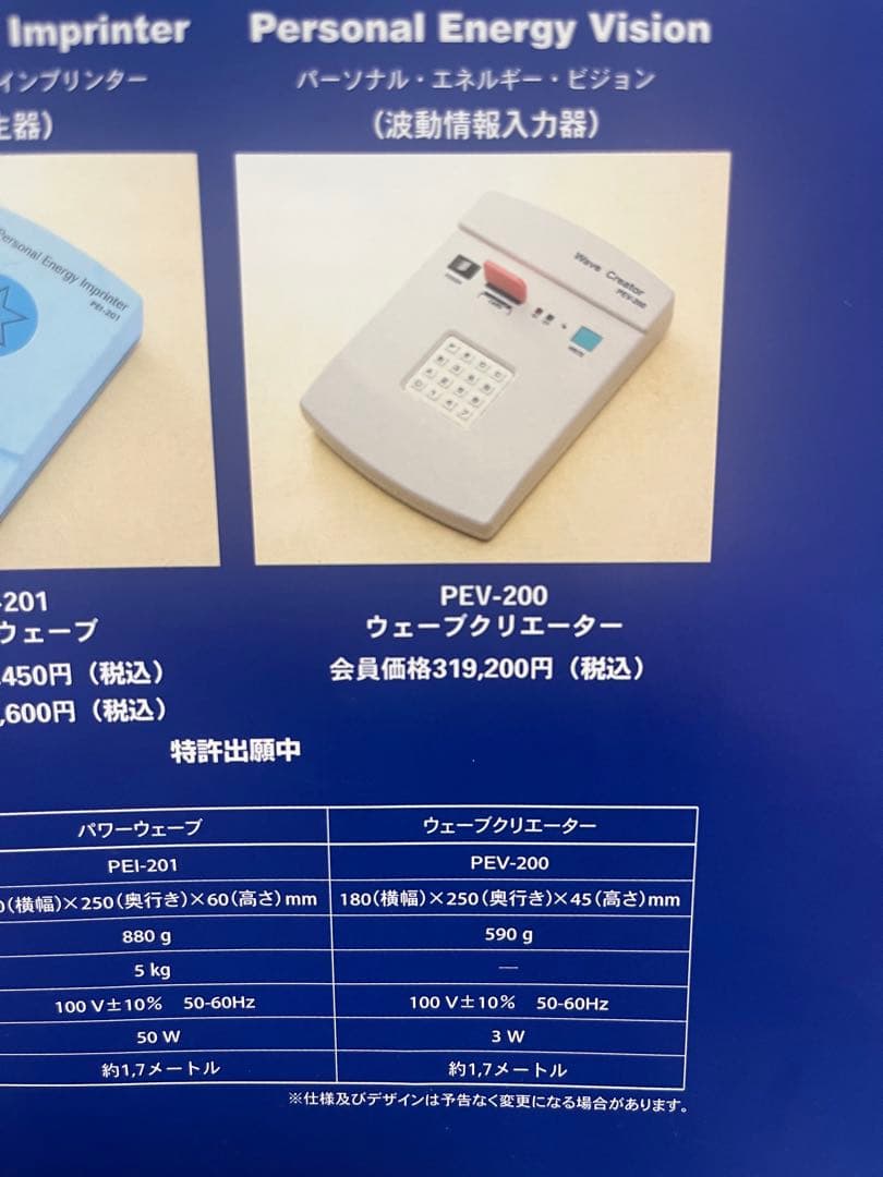 【未開封セット】パーソナルエナジーインプリンター/波動転写機ウェーブクリエイター
