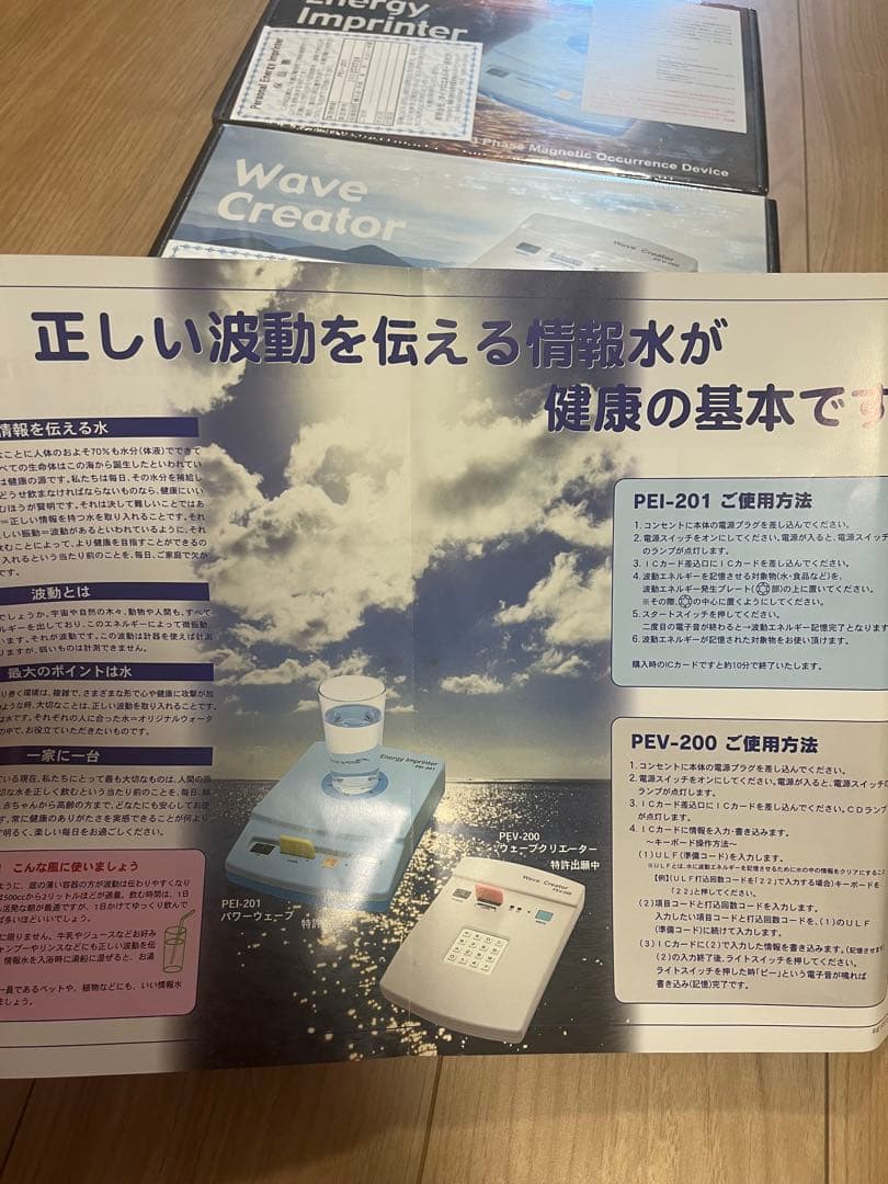 【未開封セット】パーソナルエナジーインプリンター/波動転写機ウェーブクリエイター