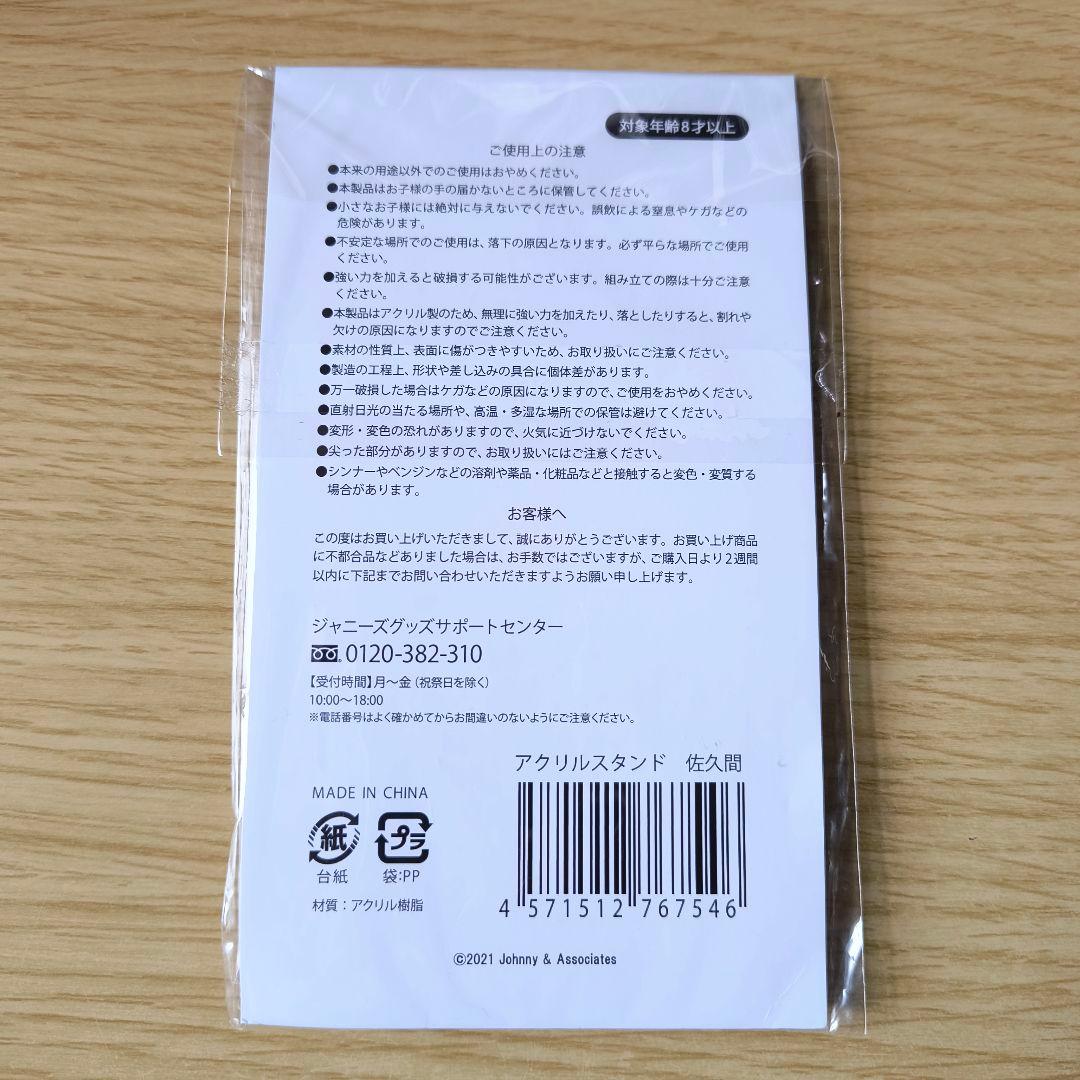 【み 】 Man 佐久間大介 グッズ