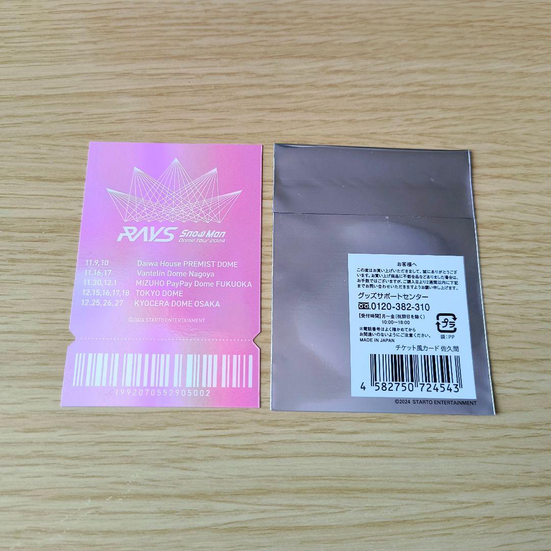 【み 】 Man 佐久間大介 グッズ