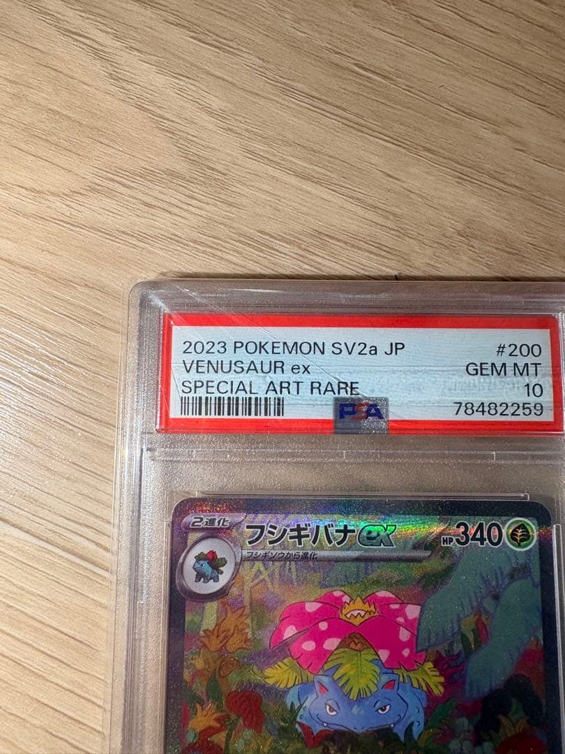 Psa10 フシギバナex SAR SV2a 151 200/165