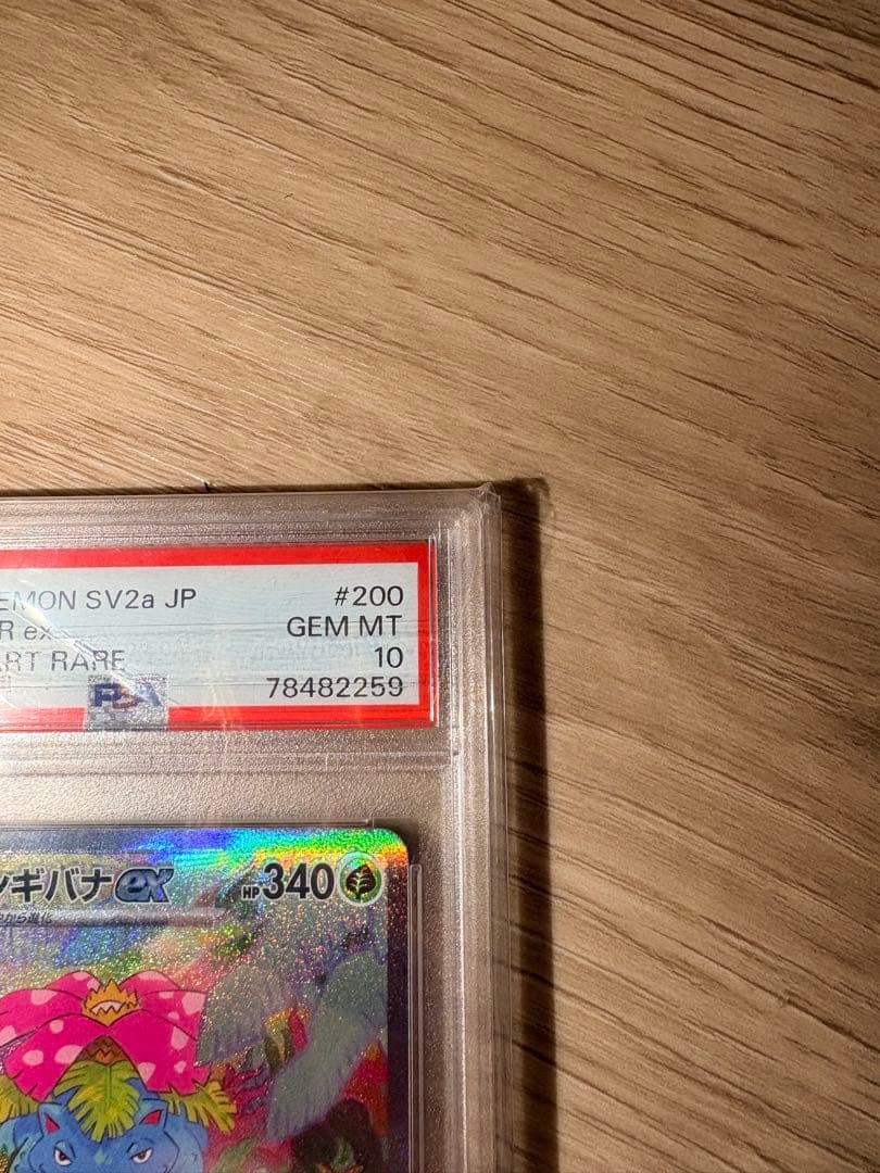 Psa10 フシギバナex SAR SV2a 151 200/165