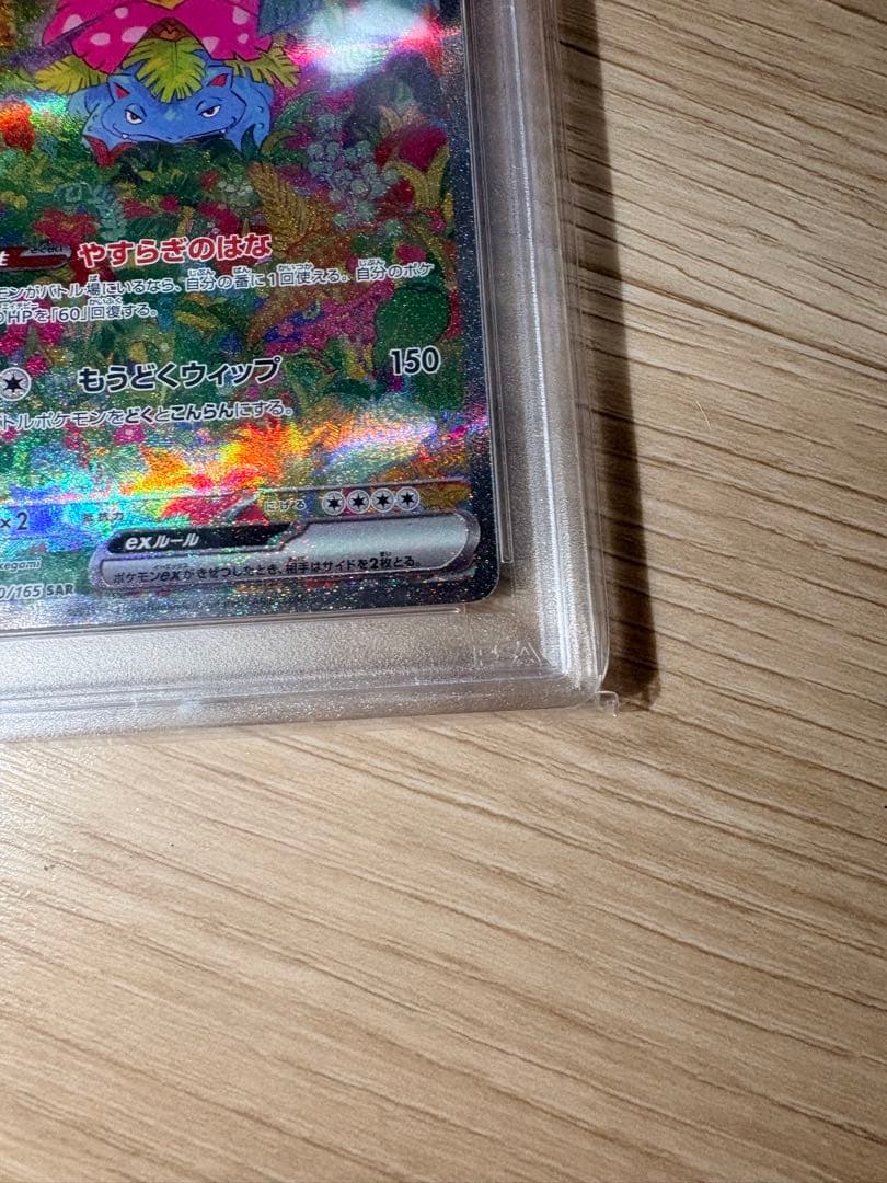 Psa10 フシギバナex SAR SV2a 151 200/165