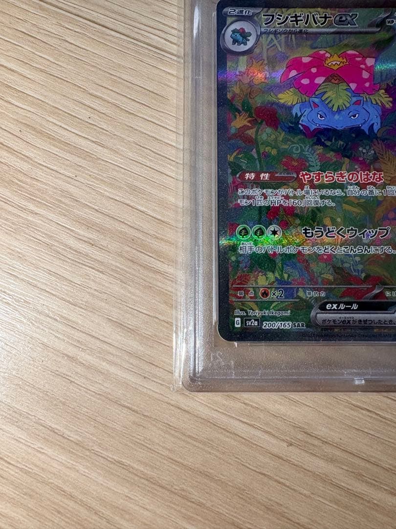 Psa10 フシギバナex SAR SV2a 151 200/165