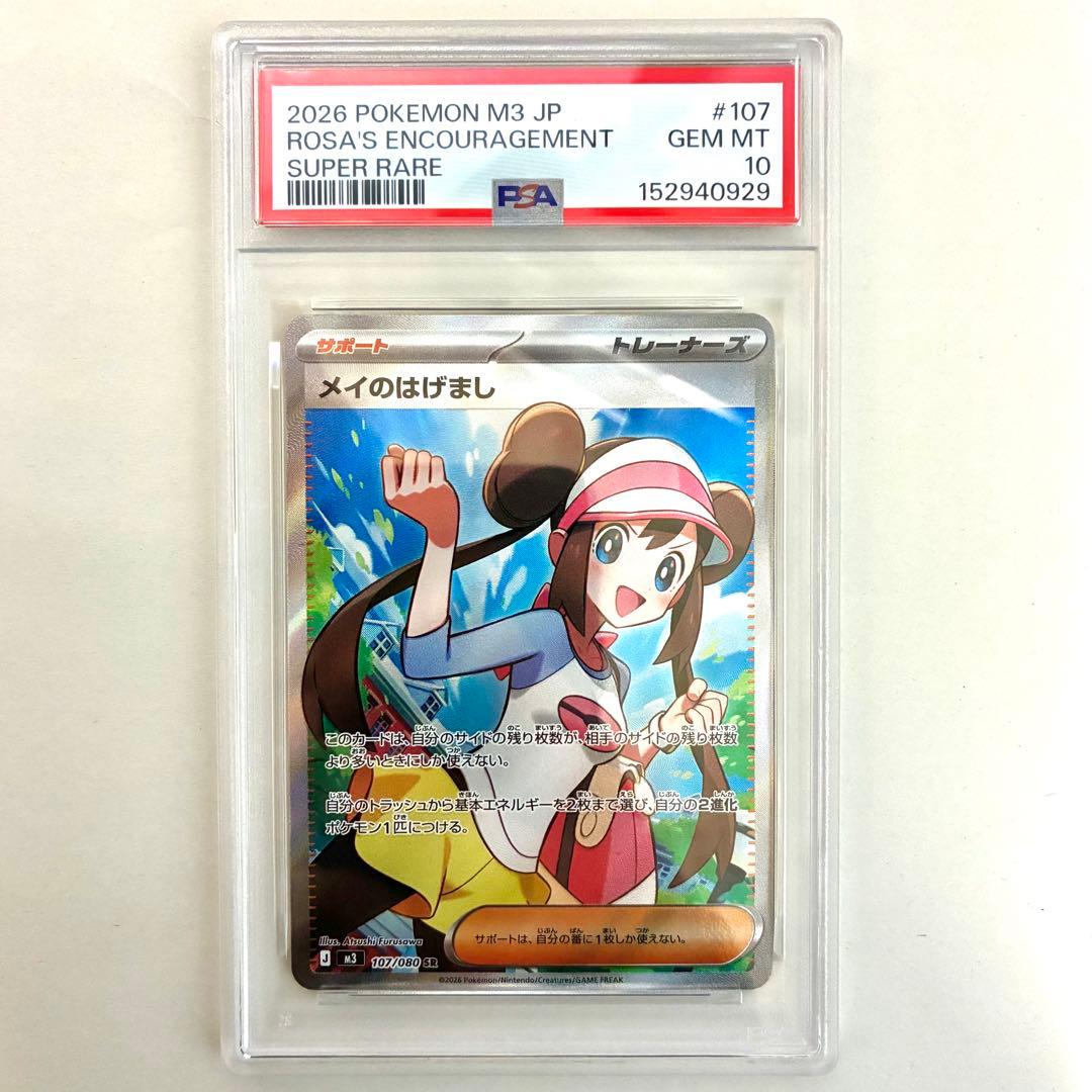 メイのはげまし SR PSA10 美品