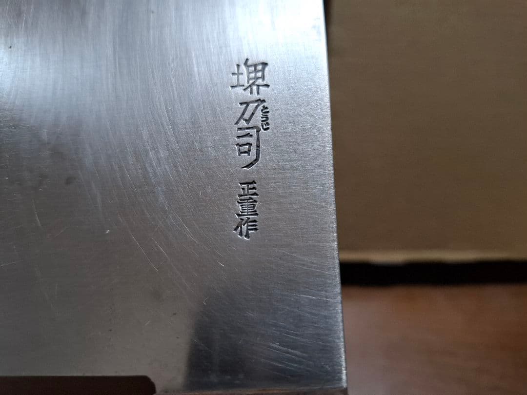 堺刀司 中華包丁 正重作　全長33.5 刃渡り22.2 刃幅9cm