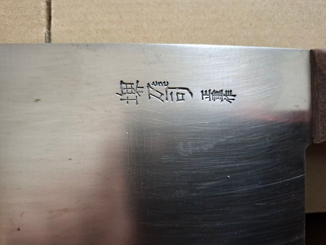 堺刀司 中華包丁 正重作　全長33.5 刃渡り22.2 刃幅9cm