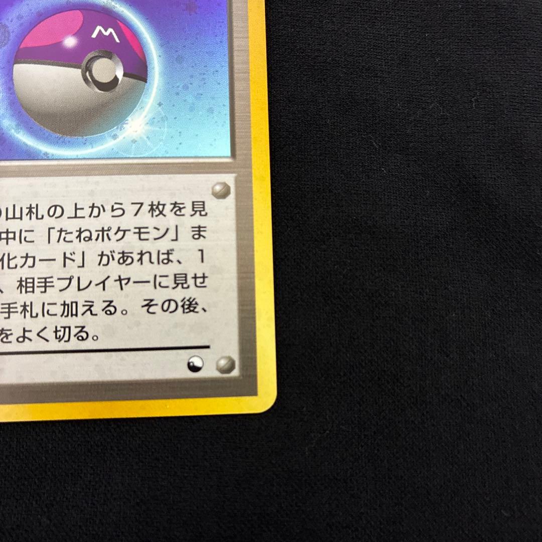ポケモンカード　マスターボール　旧裏　ホロ　極美品