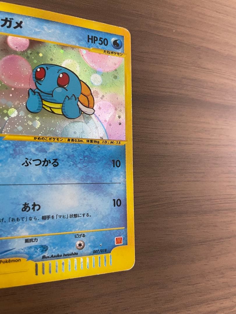 【傷有り】ゼニガメ マクドナルドオリジナル ミニマム★パック 007/018