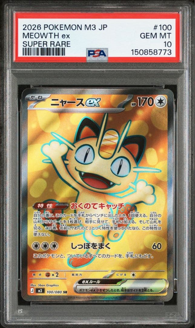 PSA10 連番 ニャースex SR SAR psa10