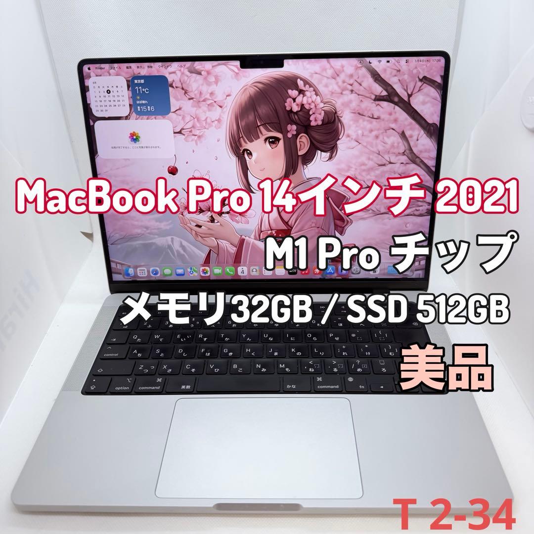 【美品】MacBook Pro 14インチ M1 Pro／32GB／512GB