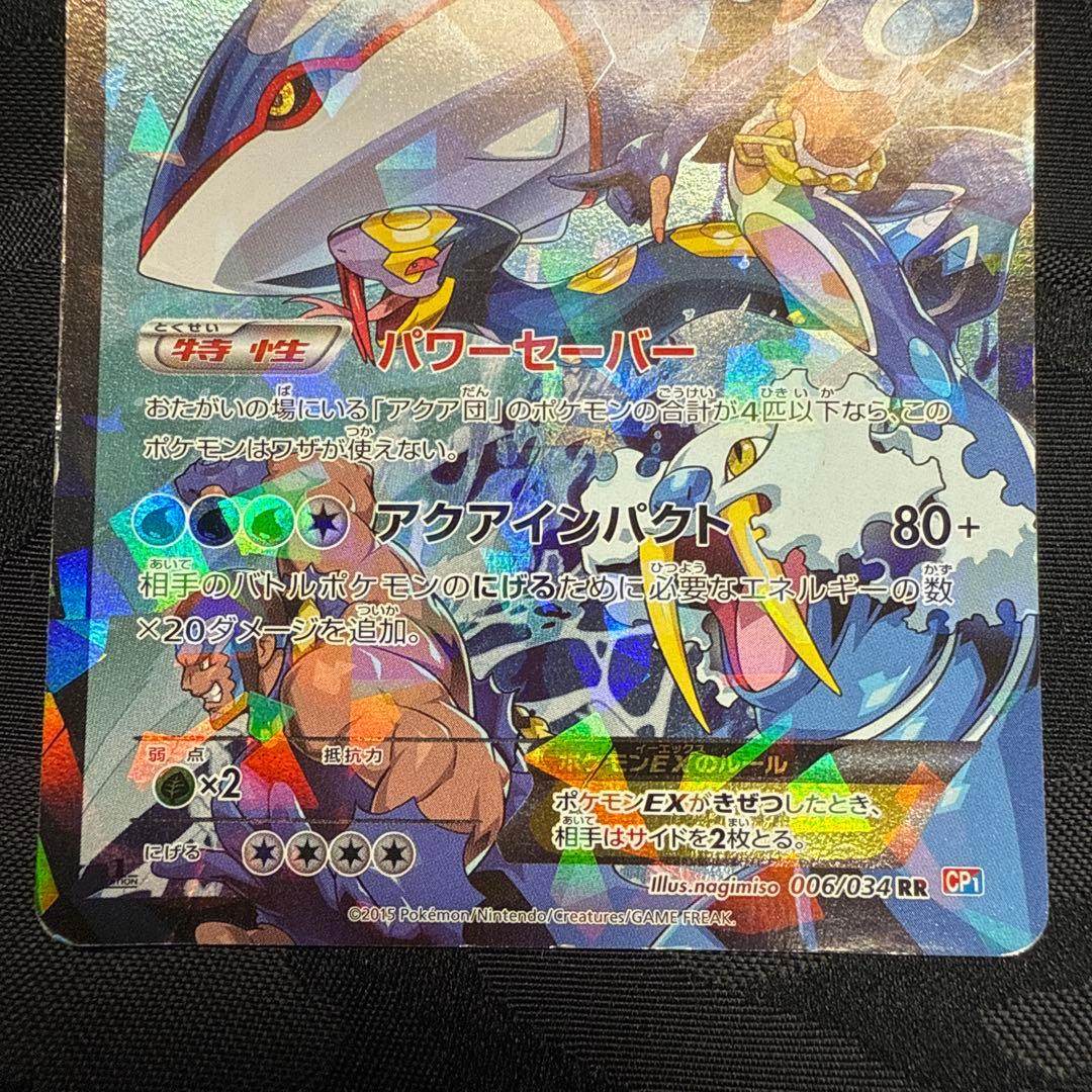 アクア団のカイオーガEX RR CP1 マグマ団VSアクア団 ダブルクライシ…②