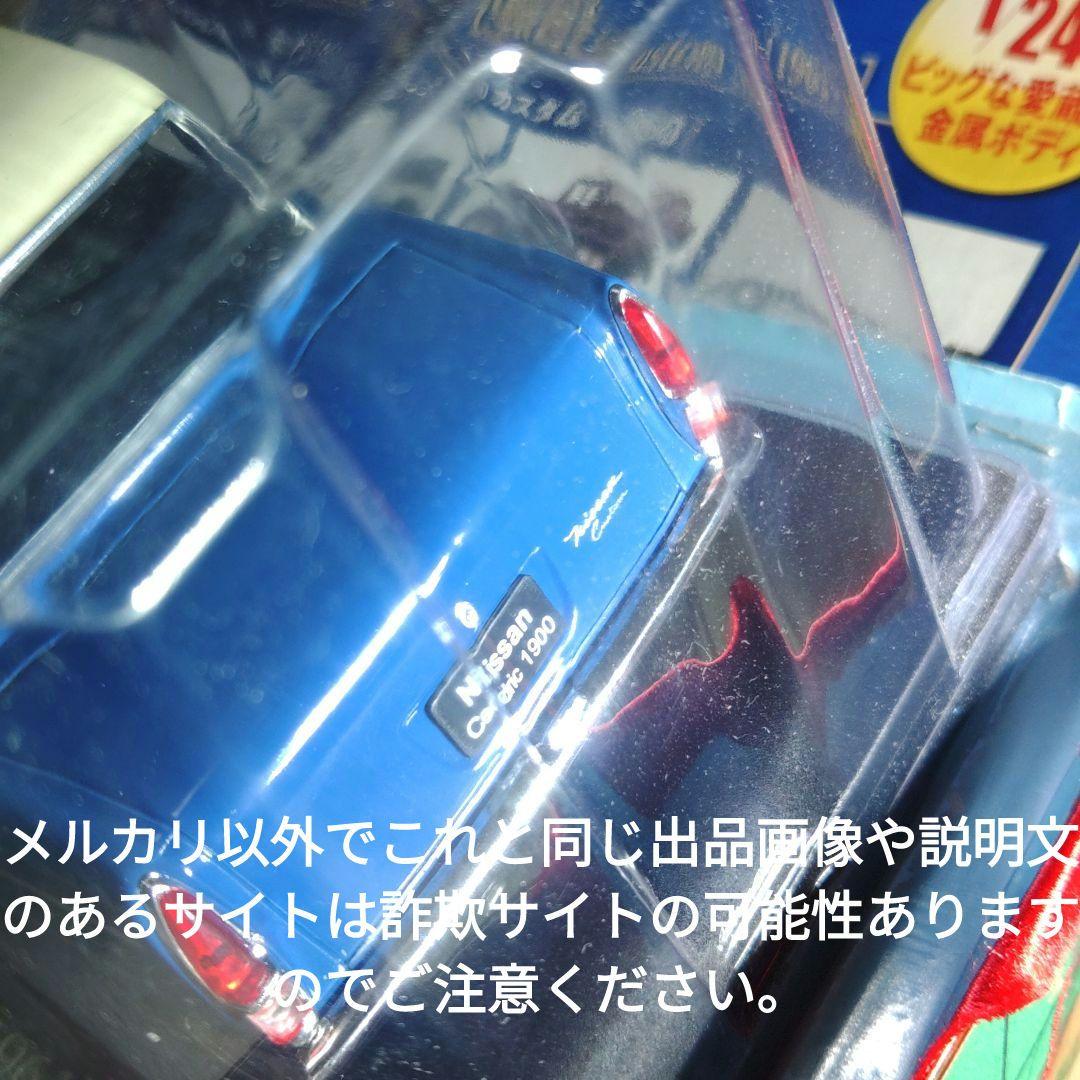 《２９号》1/24国産名車コレクション日産セドリック１９００カスタム