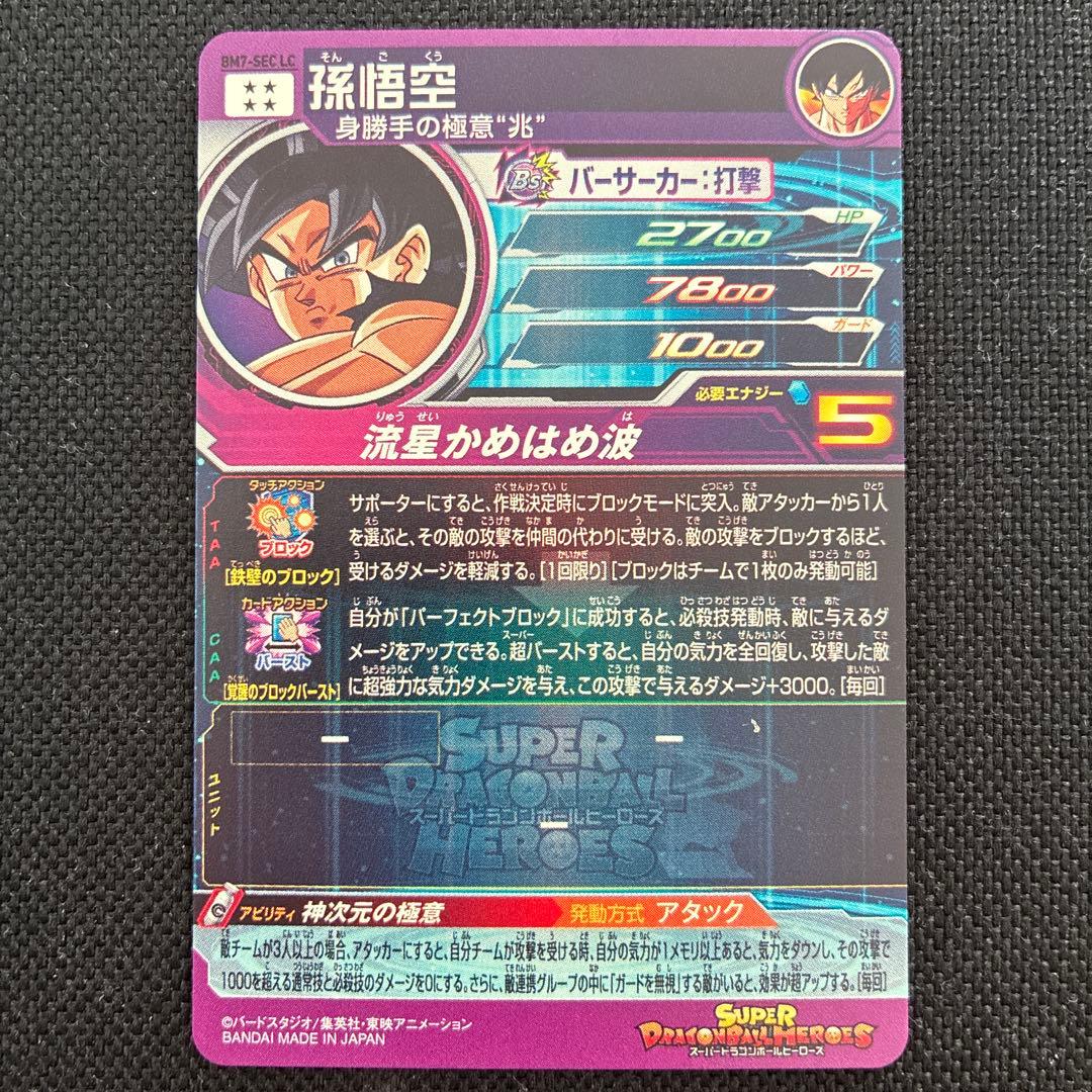 ドラゴンボールヒーローズ　孫悟空 bm7-sec lc