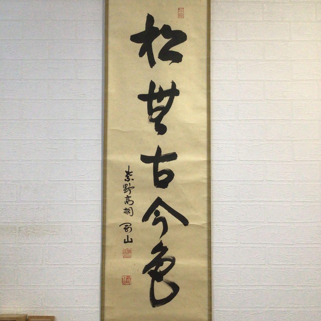 Ｅ７６３　掛軸　大徳寺　松長剛山　『松無古今色』　木箱　『真作』　肉筆　一行書