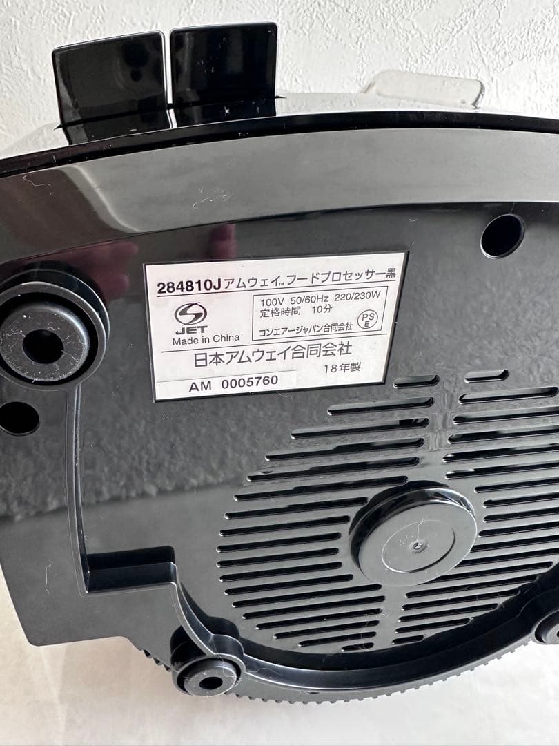 値下げ！アムウェイ フードプロセッサー 本体のみ　黒　284810J