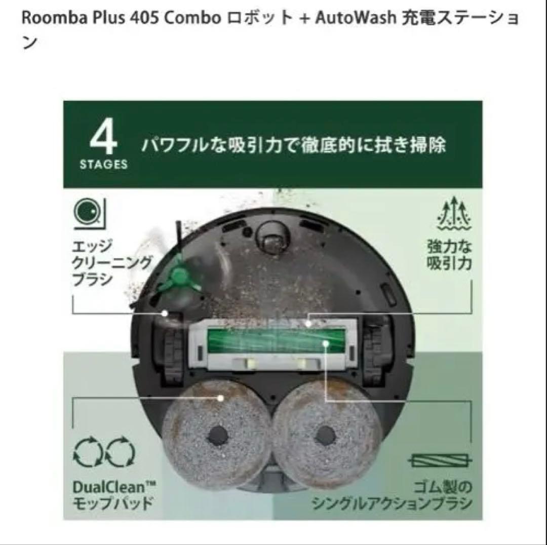 Roomba Plus 405 Combo ロボット掃除機本体