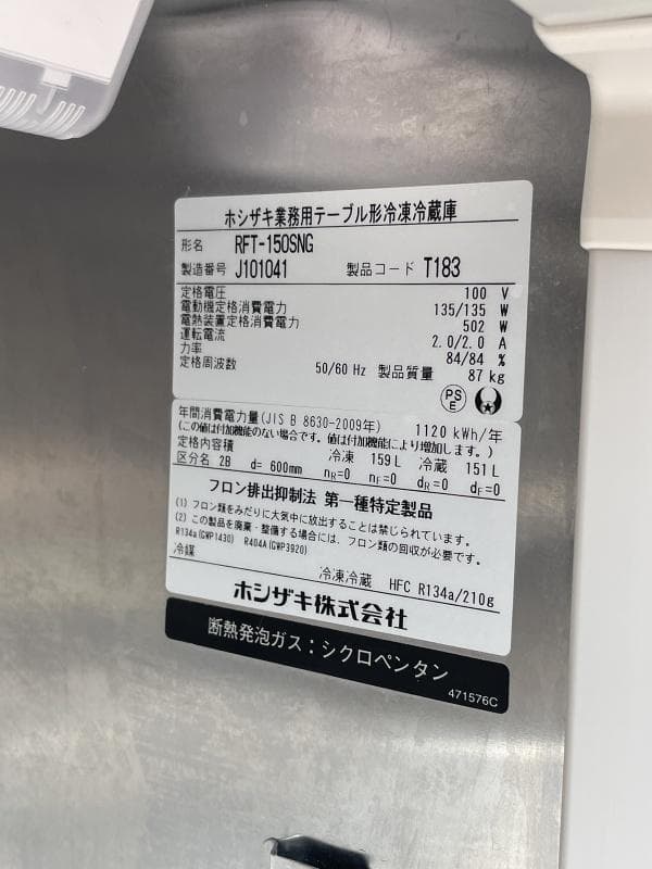 ホシザキ　業務用テーブル形冷凍冷蔵庫　RFT-150SNG　2019年製