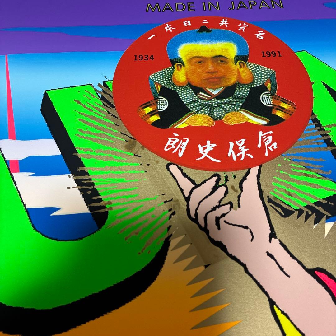 横尾忠則シルクポスター★倉俣史朗ガラスの椅子 1996 シルクスクリーン