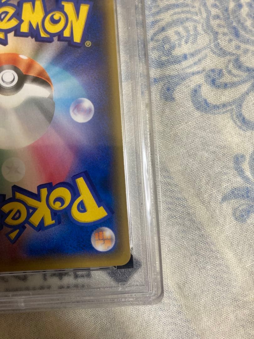 あ*と様 おたんじょうびピカチュウPSA10