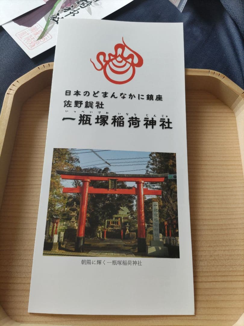 一瓶塚稲荷神社　初午祭2026年神様　キャラクター御朱印コンプリート８体