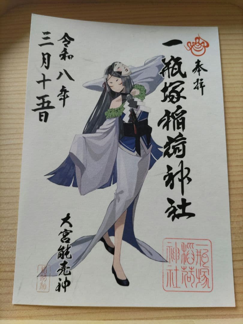 一瓶塚稲荷神社　初午祭2026年神様　キャラクター御朱印コンプリート８体