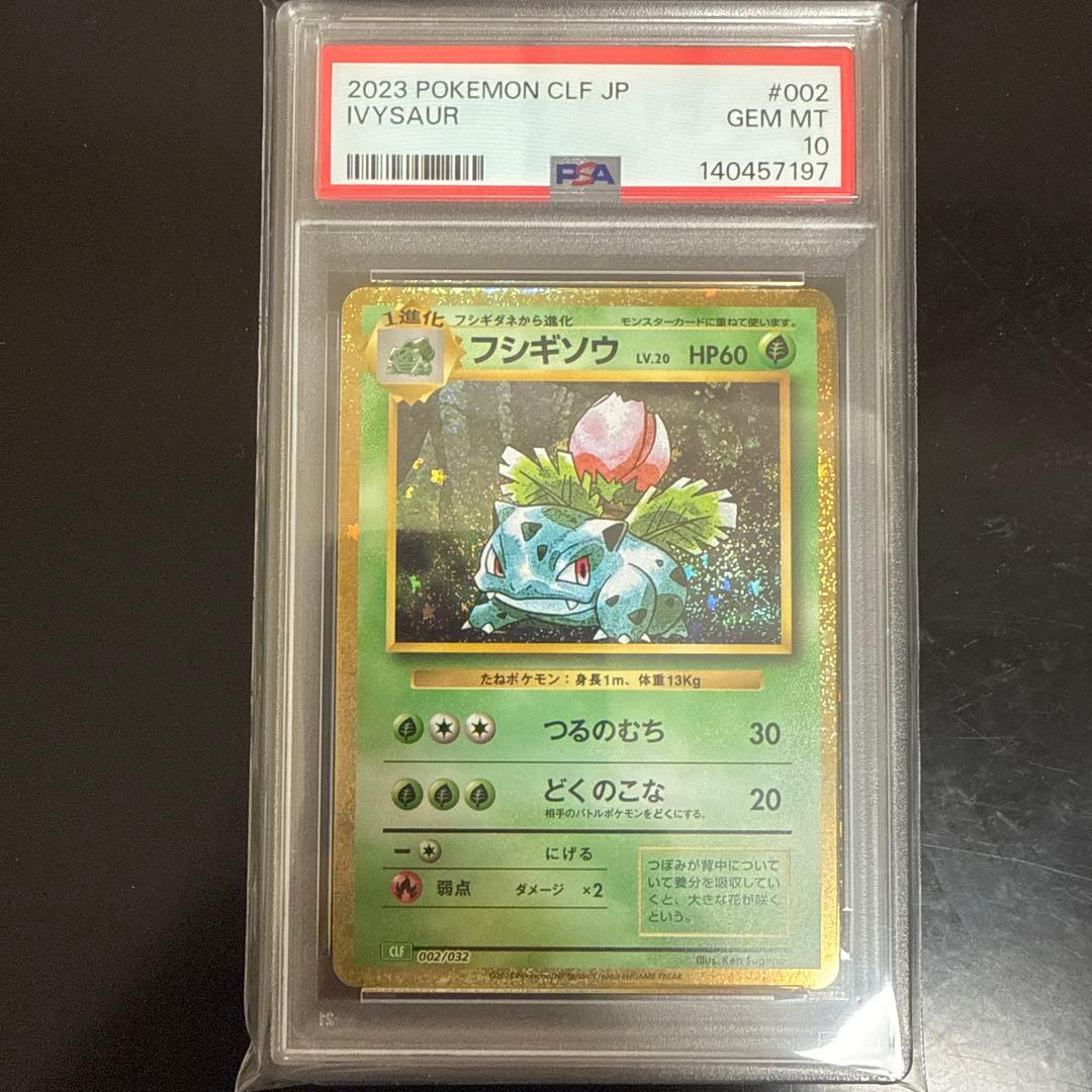 フシギソウ　クラシック　psa10