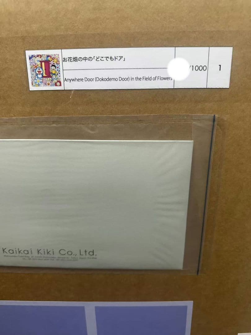 村上隆 お花畑の中のどこでもドア ED1000 ポスター。