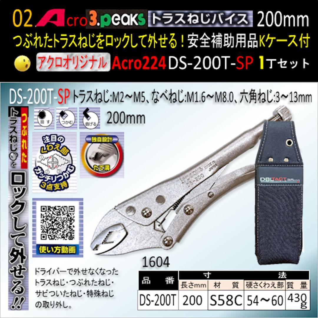 Acro224-3PトラスねじバイスDS-200T安全補助用品&Kケース付-01