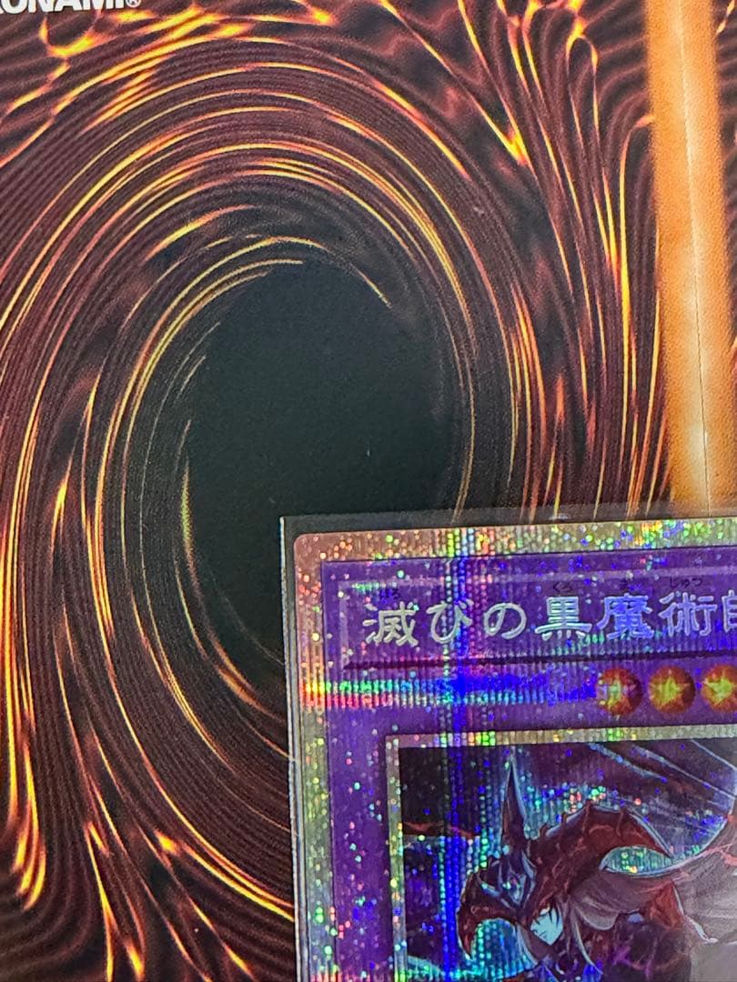遊戯王　滅びの黒魔術師　プリズマ　表裏写真有　ブラックマジシャン