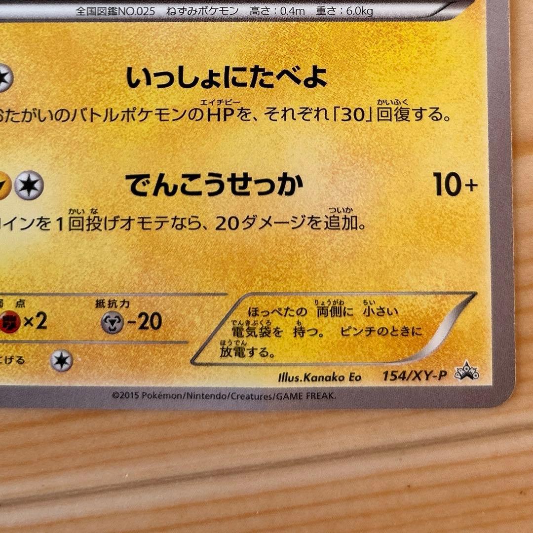 ポケモンカード ピカチュウ いっしょにたべよ 154/XY-P プロモ