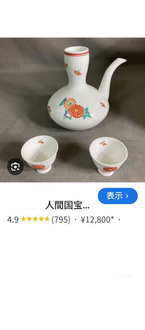 酒井田柿右衛門　染錦柿文　飯碗と錦菊文　盃