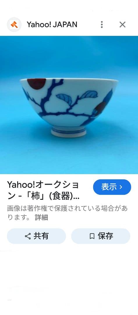 酒井田柿右衛門　染錦柿文　飯碗と錦菊文　盃