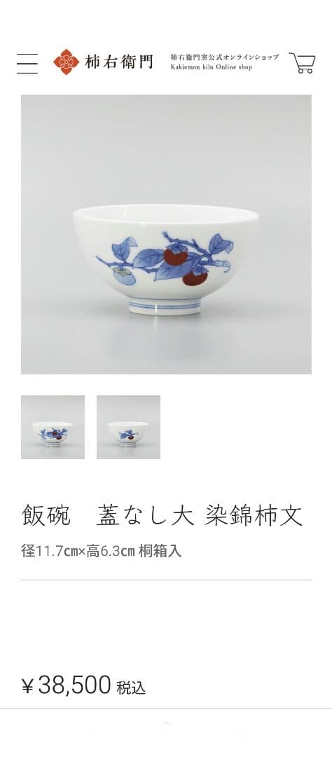 酒井田柿右衛門　染錦柿文　飯碗と錦菊文　盃