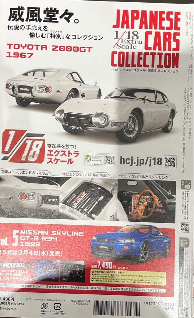 【新品4箱レアセット！】アシェット 1/18 エクストラスケール 国産名車