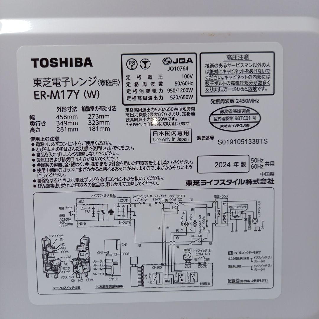 単機能電子レンジ　東芝　TOSHIBA　 ER-M17Y 　2024年製