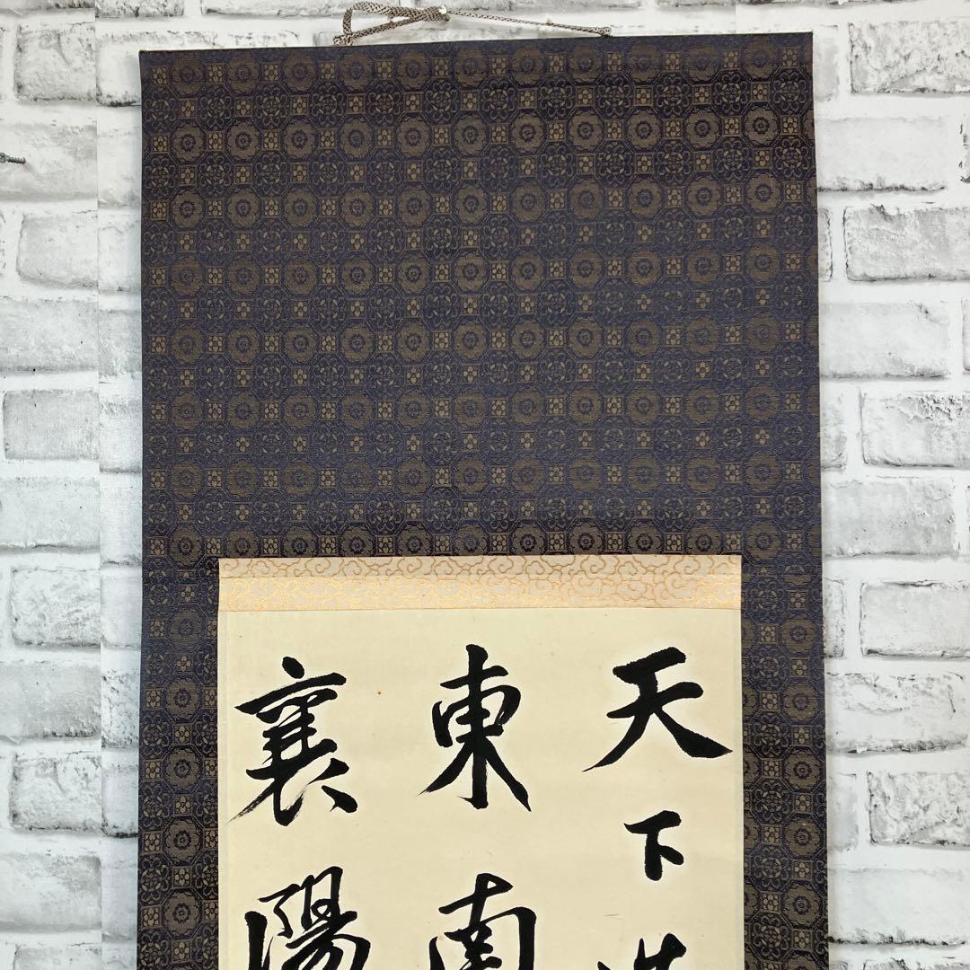 【真作】掛け軸 書 杜甫「秋興八首」より 漢詩 富美子修 掛け軸 壁掛け 古物