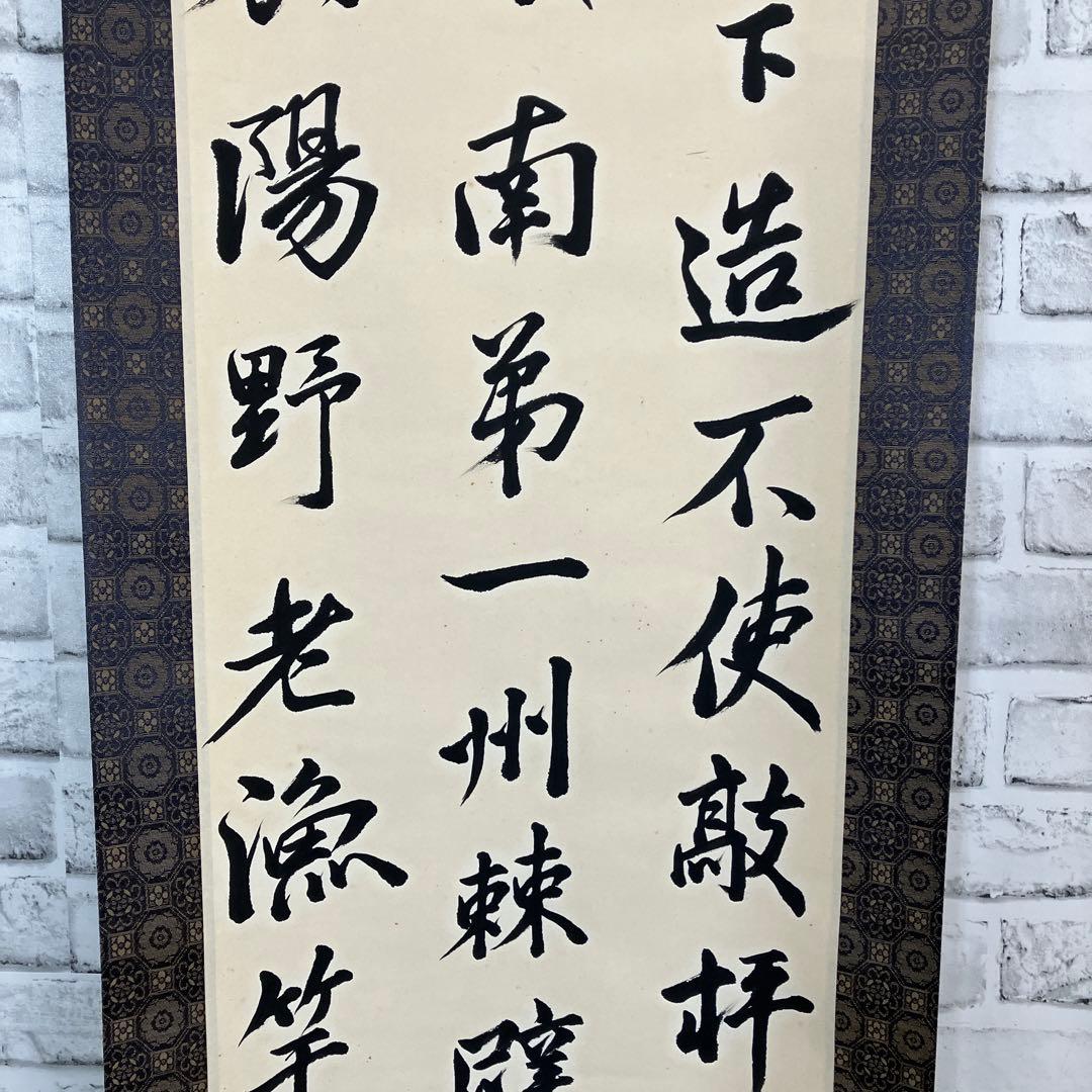 【真作】掛け軸 書 杜甫「秋興八首」より 漢詩 富美子修 掛け軸 壁掛け 古物