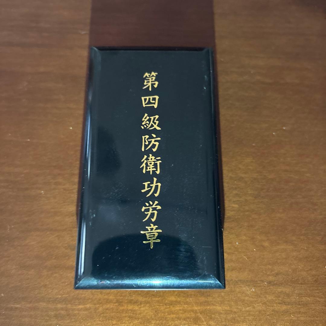 第四級防衛功労章 ケース付き