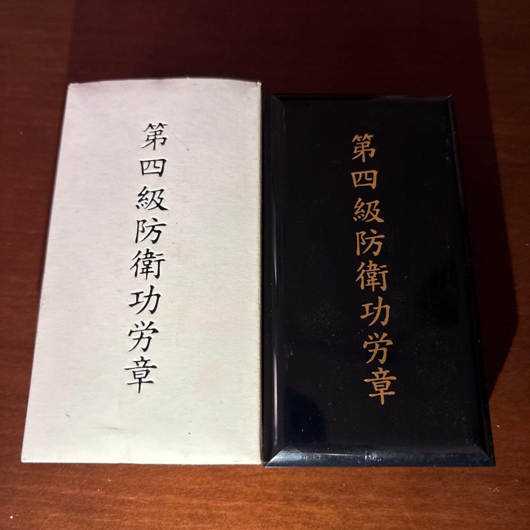 第四級防衛功労章 ケース付き