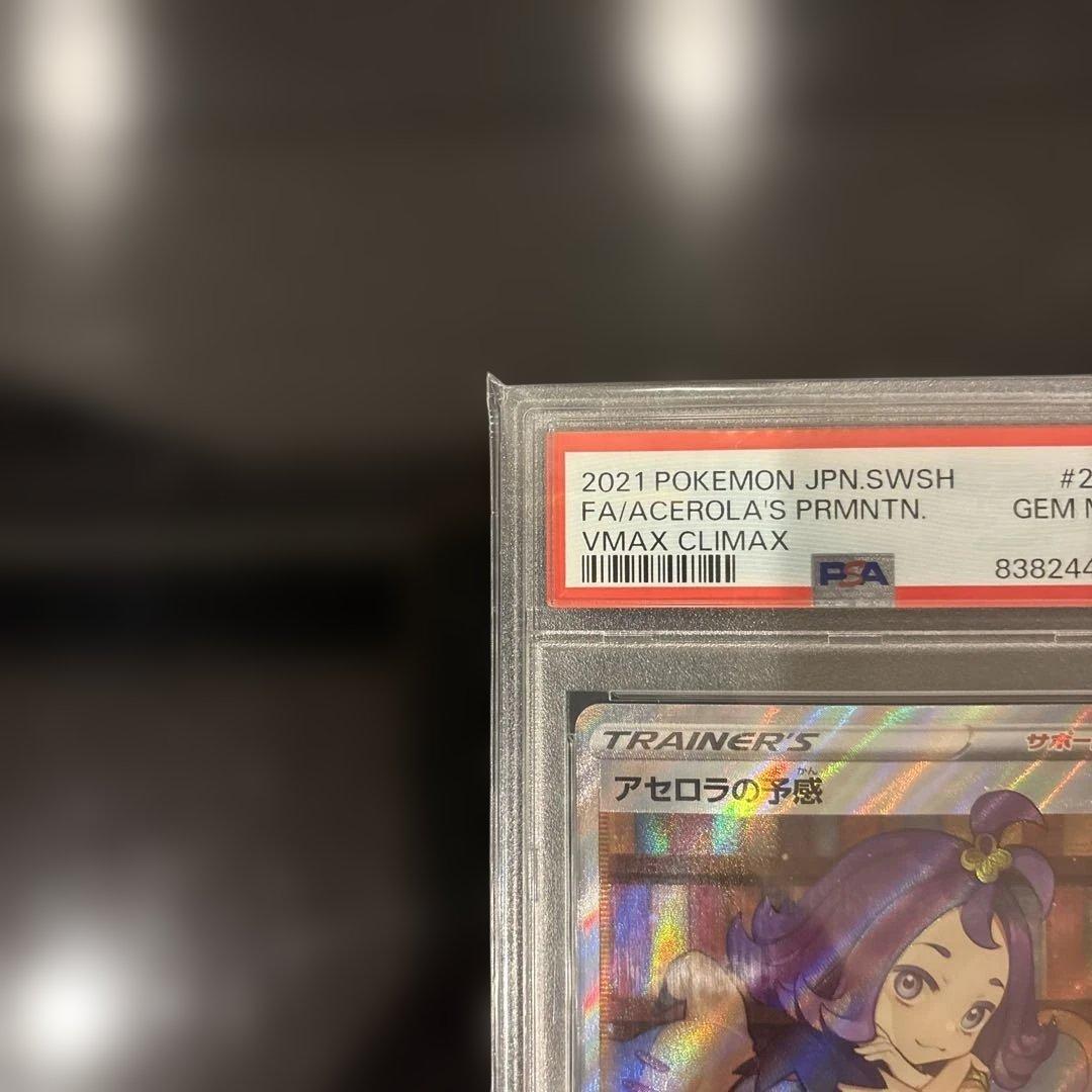 【PSA10】アセロラの予感 SR PSA10 VMAXクライマックス