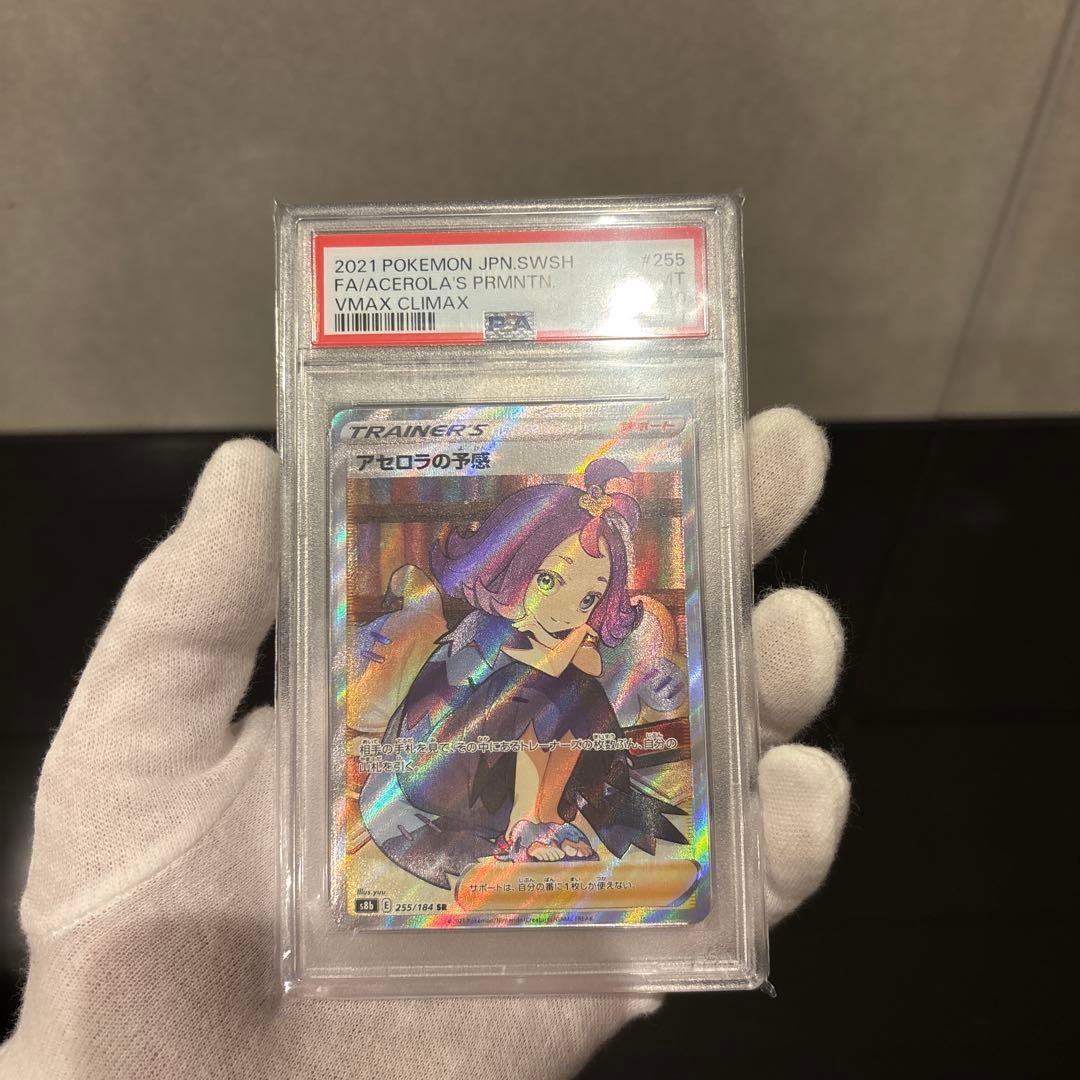 【PSA10】アセロラの予感 SR PSA10 VMAXクライマックス