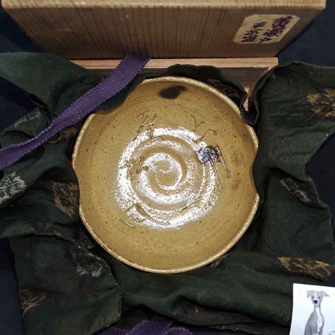 大橋秋二(江戸後期、尾張の名工)作、黄瀬戸平茶碗(元箱、紬包み古布付)