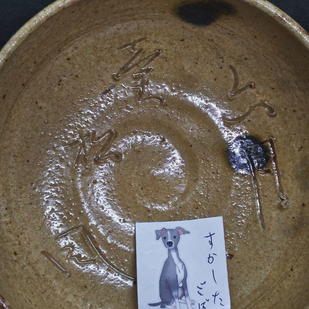 大橋秋二(江戸後期、尾張の名工)作、黄瀬戸平茶碗(元箱、紬包み古布付)