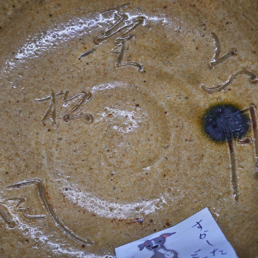 大橋秋二(江戸後期、尾張の名工)作、黄瀬戸平茶碗(元箱、紬包み古布付)