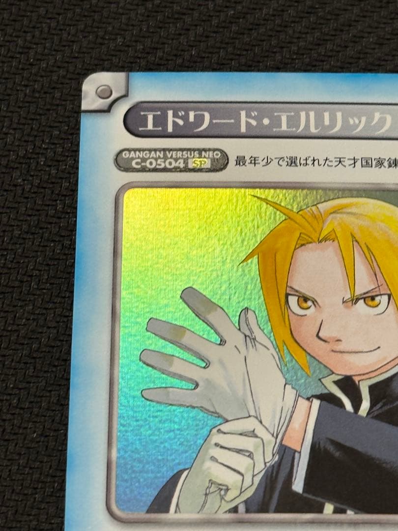 ガンガンヴァーサスNEO 鋼の錬金術師 エドワード エルリックプロモ　優勝特典2