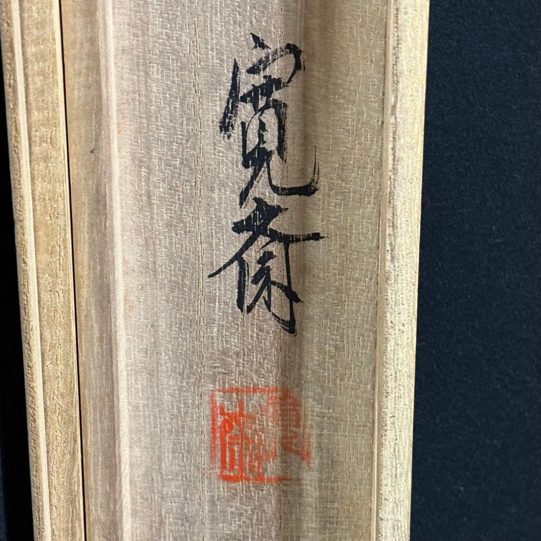 K58 寛斎 「聖観音」 掛軸 仏画 絹本 共箱