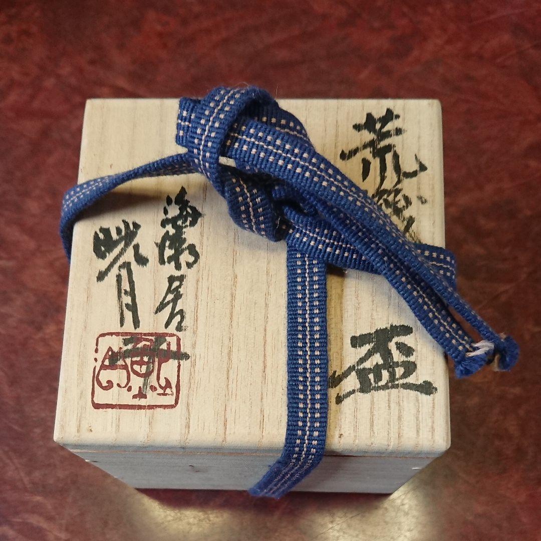 作家物・陶芸家書家荒磯焼・鮎貝晄月荒磯盃未使用品