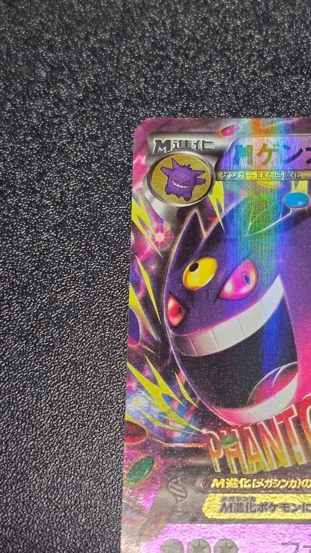 ポケモンカード MゲンガーEX 049/131 CP4