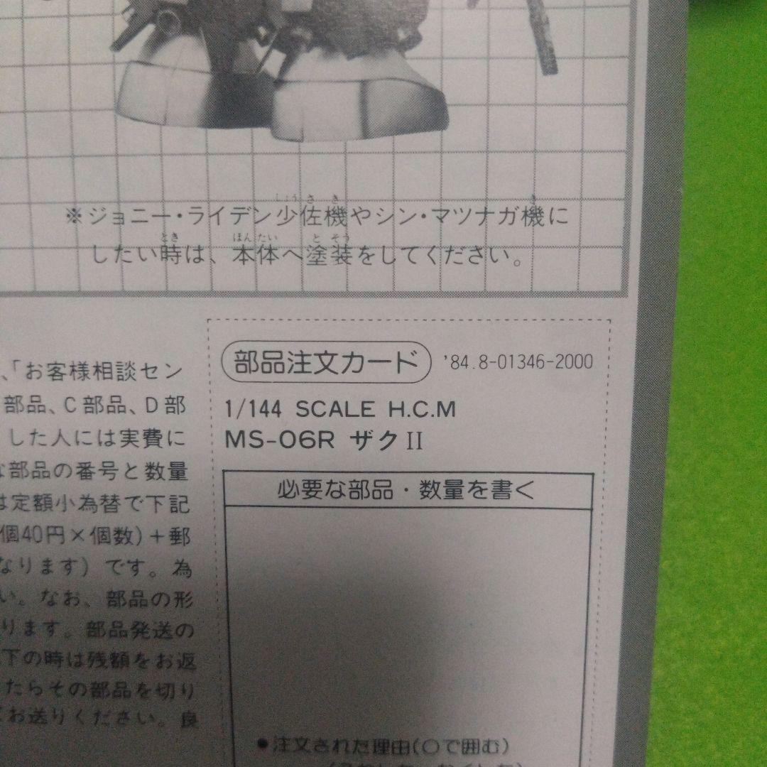 MS06R ZAKU 1/144 未使用 1984年発売モデル
